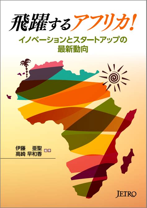 飛躍するアフリカ！－イノベーションとスタートアップの最新動向（オンデマンド版） 出版物 ジェトロ