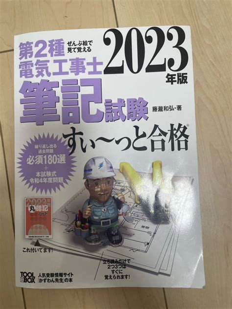 2023年版 ぜんぶ絵 見て覚える第2種電気工事士筆記試験すい~っと合格 丸暗記シート無し資格試験｜売買されたオークション情報、yahoo