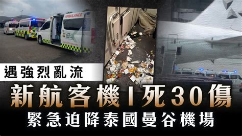 新加坡航空客機遇強烈亂流 緊急迫降泰國曼谷機場1死30傷 Uhk 港生活