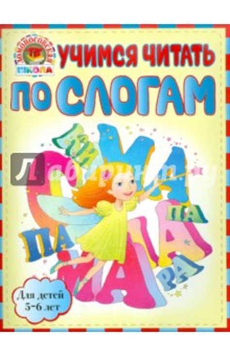 Учимся читать по слогам: для детей 5-6 лет - Егупова Валентина ...