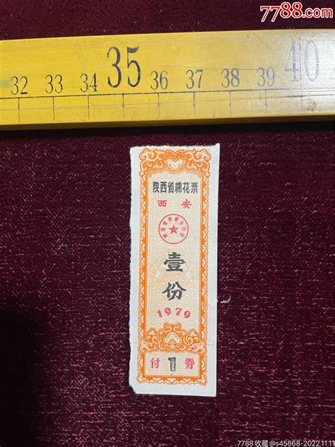 1979年，陕西省棉花票（西安），壹份 价格100元 Se90482916 棉票棉絮票 零售 7788收藏收藏热线