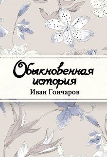Обыкновенная история, Иван Гончаров - читать книгу онлайн полностью ...
