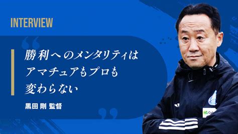 異例の新監督、19名の新戦力新生・fc町田ゼルビア「j1昇格」への覚悟 Cyberagent Way サイバーエージェント公式オウン