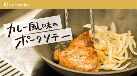 【永久保存版】ホテルの総料理長が教える 豚肉が最高に美味しくなるポークソテーの作り方【ザ・キャピトルホテル 東急 総料理長・曽我部俊典】｜クラ