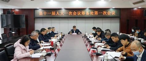 县十一届人大一次会议筹备工作全面启动 县人大常委会 筹备处 政治