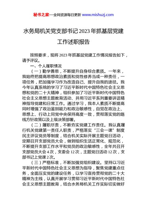 水务局机关党支部书记2023年抓基层党建工作述职报告 组织党建 文档中心 秘书之家写作素材库