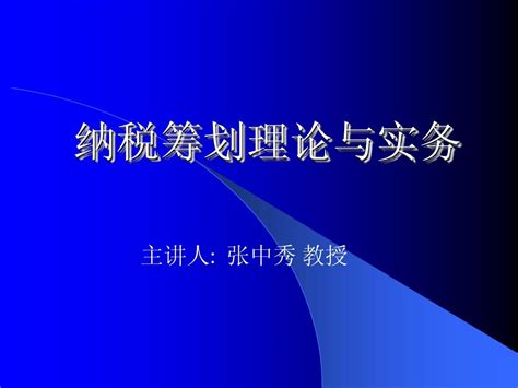 企业纳税筹划实务》张中秀word文档在线阅读与下载无忧文档