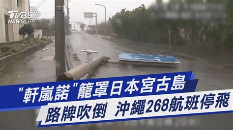 「軒嵐諾」籠罩日本宮古島 路牌吹倒 沖繩268航班停飛｜tvbs新聞 Youtube