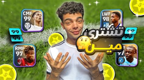 أقوي لاعب بعقد الترشيح 5 نجوم 🔥 تشتري مين بعقد الترشيح 🤔 لاعب خورافي