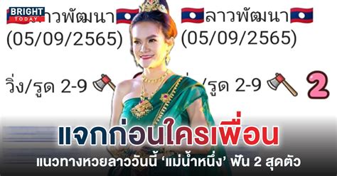 ปล่อยที่แรก แนวทางตำลาววันนี้ หวยลาว แม่น้ำหนึ่ง 5 9 65 ฟัน 2 วิ่ง 2