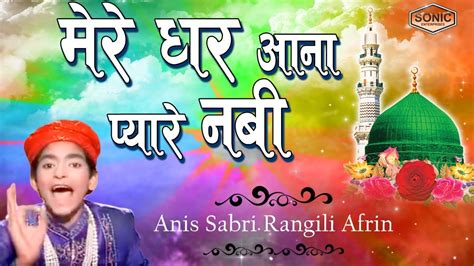 Mere Ghar Aana Pyare Nabi मेरे घर आना प्यारे नबी Anish Sabri