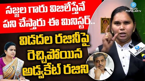 Advocate Rajini Sensational Comments On Vidadala Rajini Ys Jagan