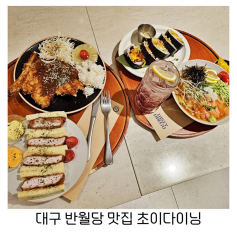 대구 반월당 맛집 후토마끼 연어냉칼국수 뼈돈카츠 더현대대구 초이다이닝 네이버 블로그