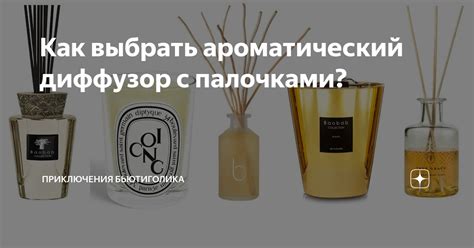 Как выбрать ароматический диффузор с палочками? | Приключения ...
