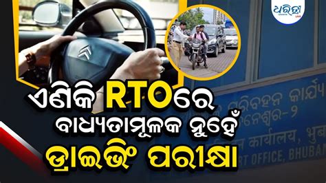 ଏଣିକି Rto ରେ ବାଧ୍ୟତାମୂଳକ ନୁହେଁ ଡ୍ରାଇଭିଂ ପରୀକ୍ଷା Youtube