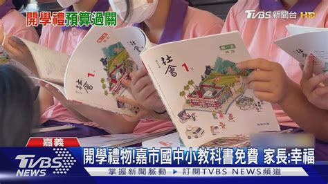 很幸福嘉市國中小教科書免費 家長暖心開學禮物｜tvbs新聞 Tvbsnews01 Youtube