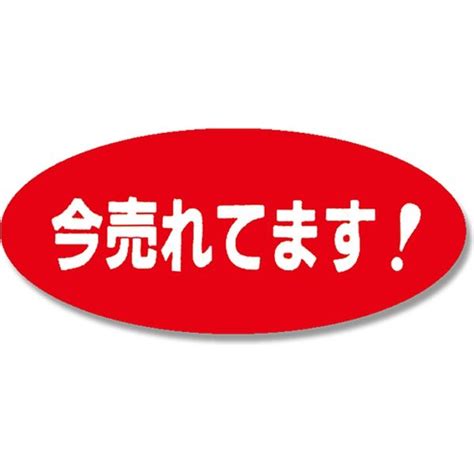 シモジマ タックラベル No 161 今売れてます 007062767 1束 300片 アスクル