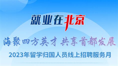 用人单位 “就业在北京”2023留学归国人员线上招聘服务月即将开启！北京时间