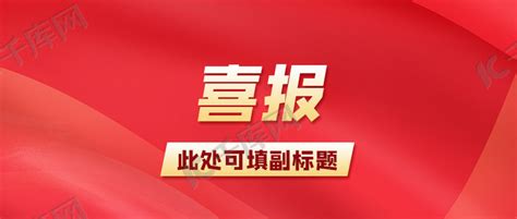 通用喜报红色大字吸睛公众号首图海报模板下载 千库网