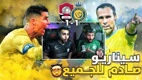 ردة فعل مباشرة 🔴 مباراة النصر و الرائد اول تعثر في اول مباراة 🤯😨💔