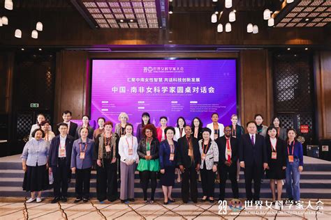 2023世界女科学家大会 中国—南非女科学家圆桌对话会在绍兴举行