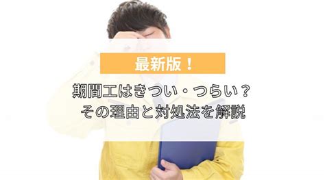 期間工はきつい・つらい？その理由と対処法を解説【2025年1月最新】女性に期間工はきつい？ マイナビニュースキャリア