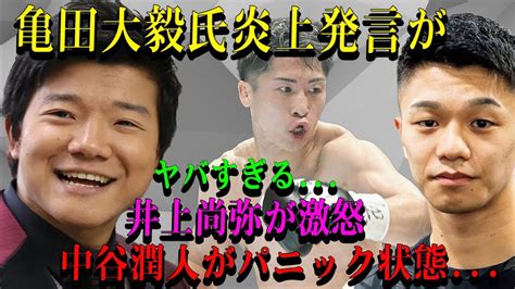 亀田大毅氏の発言に井上尚弥と中谷潤人が反応 Alphatimes