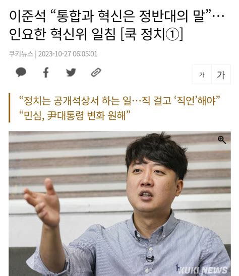 쿠키뉴스 이준석 “통합과 혁신은 정반대의 말”인요한 혁신위 일침 정치시사 에펨코리아