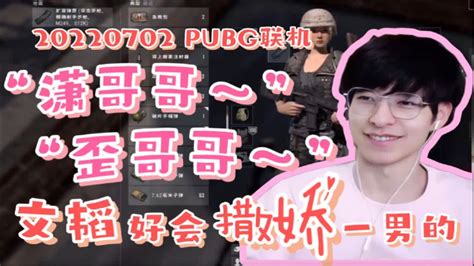 【郭文韬】“潇哥哥～”“歪哥哥～”郭文韬好会撒娇一男的 【20220702 Pubg联机】 Youtube