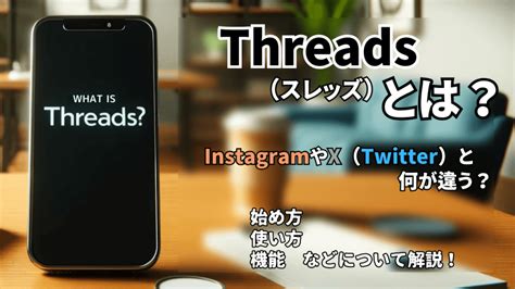 Threads（スレッズ）に足跡機能はある？相手に通知が届くケースと併せて解説