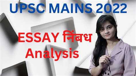 Upsc Cse Mains 2022 Essay निंबध Paper Analysis By Apoorva Rajput Youtube