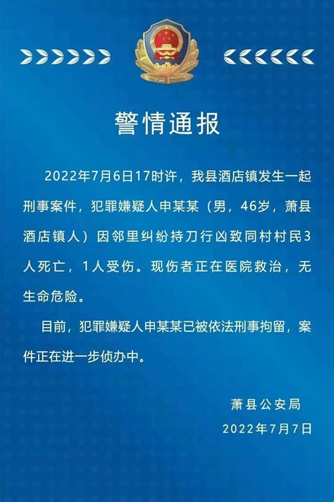 安徽萧县警方发布通报：男子因邻里纠纷持刀行凶致3死1伤！凤凰网安徽 凤凰网