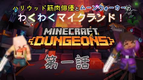 【マインクラフトダンジョンズ】凸凹スター？が勇者でマイクラ世界の平和を築く旅に出る？1『minecraft Dungeons』 Youtube