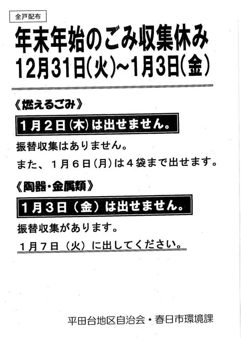 年末年始のゴミ収集休み 春日市平田台地区自治会