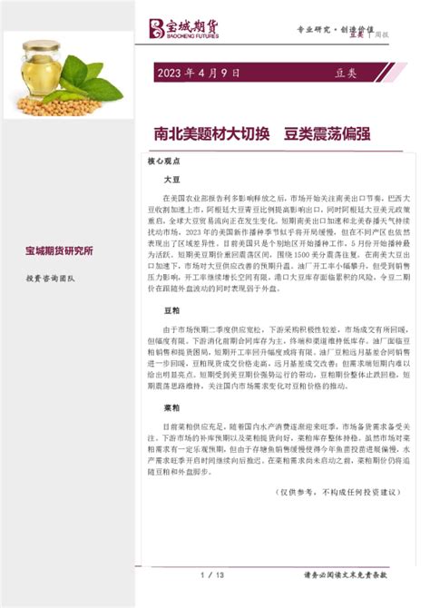 豆类周报：南北美题材大切换 豆类震荡偏强