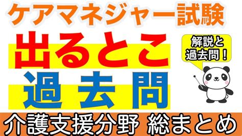 【ケアマネ試験】出るとこ過去問 介護支援分野 総まとめ Youtube