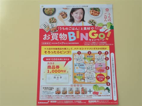 【懸賞情報】カスミ×キッコーマン うちのごはんお買物bingoキャンペーン 気まぐれ懸賞日和