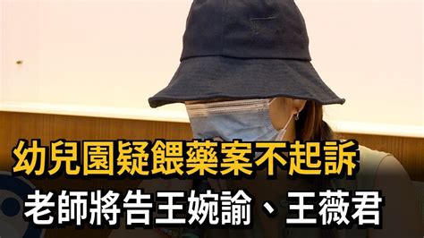 幼兒園疑餵藥案不起訴 老師將告王婉諭、王薇君－民視新聞 Youtube