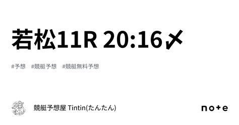 若松11r 20 16〆｜競艇予想屋 Tintin たんたん