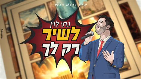 קומיקס ובינה מלאכותית נתי לוין בסינגל חדש “לשיר רק לך” הרדיו של מנחם