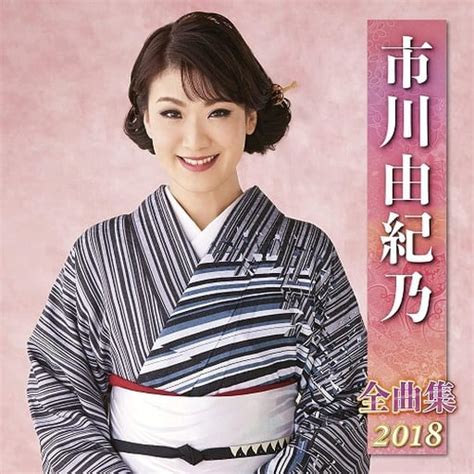 駿河屋 市川由紀乃 市川由紀乃 全曲集 2018（邦楽）