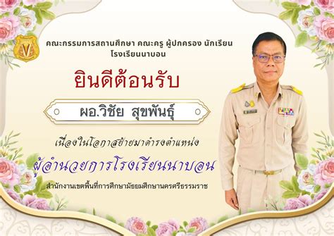 โรงเรียนนาบอน ยินดีต้อนรับ ผู้อำนวยการวิชัย สุขพันธุ์ เนื่องด้วยโอกาส