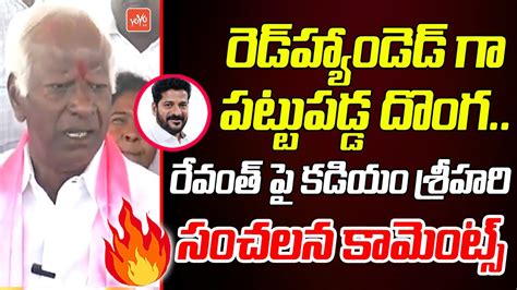 Kadiyam Srihari Sensational Comments On Revanth Reddy Station Ghanpur