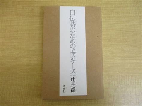 Dbb0847 自伝詩のためのエスキース 1冊 辻井喬 つじいたかし詩｜売買されたオークション情報、yahooの商品情報をアーカイブ公開