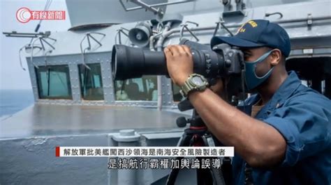 解放軍批美艦闖西沙領海 是南海安全風險製造者 20210520 兩岸國際 有線新聞 Cable News Youtube