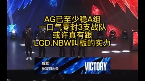 AG已至少A组一口气零封3支战队或许真有叫板LGD NBW的实力 KPL 王者荣耀 2023KPL夏季赛 AG ag ag超