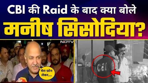 पर दन चल CBI Raid क बद कय बल Manish Sisodia दय बड बयन