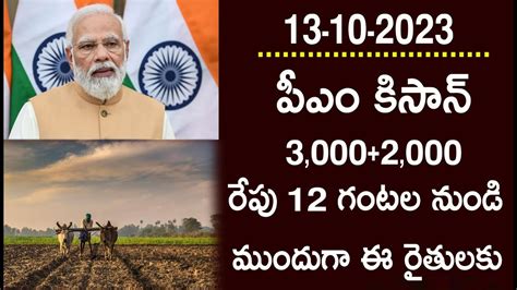 తెలంగాణ రైతులకు రేపు 12గంటల నుండి Pmకిసాన్ 3000 డబ్బులు పడుతున్నాయిpm Kisan Payment Statuspm