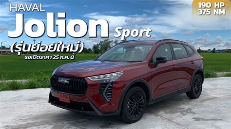 Haval Jolion Sport รนยอยใหม 2023 ขบดเหมอนเดม เพมเตมชดแตง