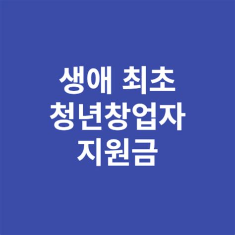 생애 최초 청년창업자 지원금 신청방법 이코노미 뉴스